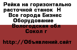 Рейка на горизонтально расточной станок 2Н636 - Все города Бизнес » Оборудование   . Вологодская обл.,Сокол г.